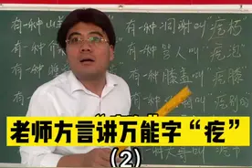 #张家口方言 #一本正经飚方言 #涨知识 #我为家乡代言 你们要的张家口方言万能字“疙”又来啦！视频封面
