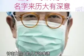 钟南山院士和儿子女儿名字的来历视频封面
