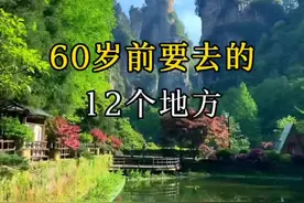 60岁前一定要去的12个地方，带你饱览祖国大好河山视频封面
