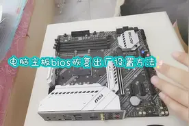 电脑主板bios恢复出厂设置方法#电脑主板 #电脑技巧 #电脑知识