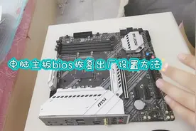 电脑主板bios恢复出厂设置方法#电脑主板 #电脑技巧 #电脑知识