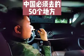 国家地理评出祖国必去的50个地方#旅行 #山清水秀好风光视频封面