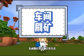 #迷你世界  #迷你世界教程 刷矿小技巧，让你拥有数不清的钻石！收藏下来慢慢学