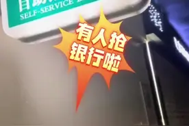 原来银行警报是这个调调……@抖音短视频视频封面