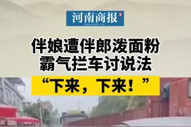 网友：不要把“闹婚”变成“闹心”！视频封面