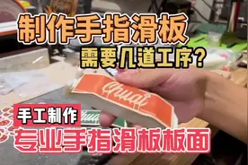 大家想学制作手工手指滑板，就看我这个视频就ok，非常详细视频封面