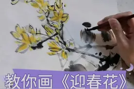 一起画迎春花可好？#谁说国画不抖音视频封面