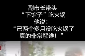重庆副市长李波带头消费，为重庆餐饮暖心“站台”了。#重庆 #重庆火锅 #消费视频封面