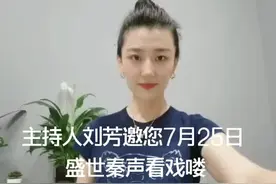主持人刘芳邀您7月25日一起看戏喽！！！#秦腔视频封面