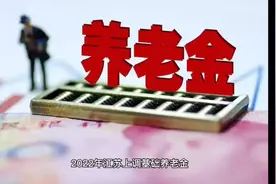 2022年江苏上调基础养老金，其他地区会调整吗？#退休金 #养老金视频封面