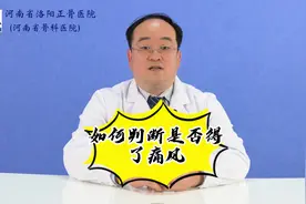 如何判断是否得了痛风---王笑青