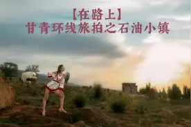 【在路上】甘青环线旅拍之石油小镇 【在路上六