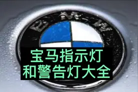 宝马指示灯和警告灯大全#汽车电路视频封面