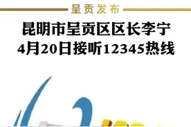 昆明市呈贡区区长李宁4月20日接听12345热线 #12345市长热线 #呈贡区区长 #呈贡区视频封面