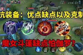 法抗装备的优点缺点以及克制，魔女斗篷怕伽罗？破魔刀：嗨嗨嗨视频封面