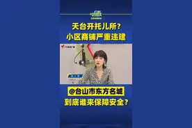 天台开托儿所？小区商铺严重违建！@台山市东方名城 到底谁来保障安全？#广东dou知道 #违建 #台山 视频封面