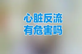 心脏反流的危害 #医学科普  #健康科普视频封面