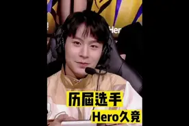 南京Hero久竞历届选手，你印象最深的是谁？#hero久竞 #历届选手视频封面