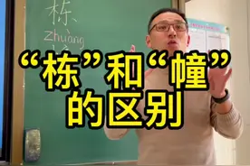 你知道“栋”和“幢”的区别吗？#涨知识 #快乐学习