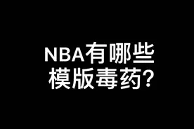 #乔丹 #科比 NBA哪些球员堪称模版毒药？你的模版会是谁？#奥尼尔 #湖人 #詹姆斯 #dou是球评人视频封面