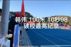 韩伟 100米 10秒98 破校最高纪录#2020年浙江省中学生田径锦标赛视频封面