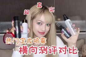 热门销量top定妆喷雾超真实更新对比！优缺点有啥说啥视频封面