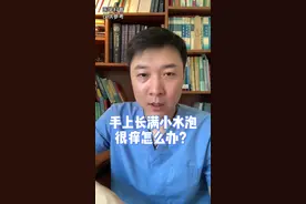手上长满小水泡，很痒怎么办？#干货分享 #水泡 #手长小水泡#健康小妙招   