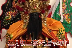 #三月初三玄天上帝寿诞         #民俗文化视频封面