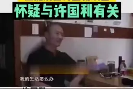 许国利被警方认定为#杭州来女士 失踪案重要嫌疑人后，又一桩旧案被提起，许国利前妻闺蜜女儿之死疑与其有关。视频封面