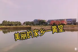 美丽的家乡 山好水好～#家乡风景 #黄堂村 #田园生活视频封面