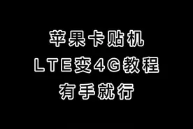 有手就行，苹果有锁卡贴机LTE转4G教程。#苹果手机视频封面