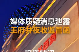 媒体质疑消息泄露，王府井夜收监管函！#王府井#消息泄露#中国财富网视频封面