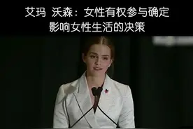 #艾玛沃森 艾玛 沃森：女性有权参与确定影响女性生活的决策视频封面