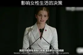 #艾玛沃森 艾玛 沃森：女性有权参与确定影响女性生活的决策视频封面