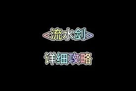 #鬼谷八荒 #鬼谷八荒攻略 鬼谷八荒剑修流水剑视频封面