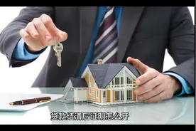 贷款结清证明怎么开#金融常识 #助贷 #干货分享 #贷款 #信贷视频封面