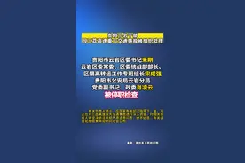 贵阳三名干部因三荔高速重大交通事故被组织处理 视频封面