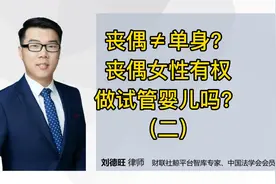 吉林20岁以上不再结婚无子女的女性可做试管婴儿！#法律视频封面