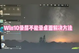 Win10录屏功能不能录桌面解决方法#电脑录屏 #电脑维修 #电脑知识