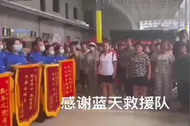 一句感谢蓝天救援队救命之恩，在场的人都哭了#河南加油视频封面