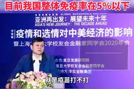 张文宏谈及新冠疫苗问题，疫苗肯定是要打的，目前我国整体免疫率在5%以下视频封面