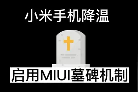 小米手机发热严重怎么办？一个设置教你如何开启降温模式