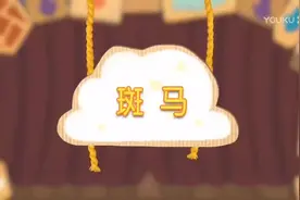 萌鸡小队趣儿歌 斑马 #0到3岁早教儿歌 #儿歌 #萌鸡小队第三季