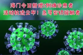海门今日新增2例确诊患者活动轨迹公布！急寻密切接触者#疫情全知道 #轨迹视频封面