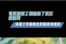 引汉济渭工程连通了汉江和渭河，穿越了中国南北的国家地理线
#引汉济渭 洞穿秦岭 
王浩院士介绍到，引汉济渭工程是为了解决陕西关中城市群发展水资源问题的，在长江和黄河之间新增了一条重要的连接通道，穿越了中国南北的国家地理线，每年从汉江流域调水15亿立方米进入渭河流域，会有效的保障关中城市群西安中心城市的建设，促进渭河流域生态保护和高质量发展。大型融媒直播活动“引汉济渭·洞穿秦岭”，邀您一起见证水利新成就、新形象。视频封面