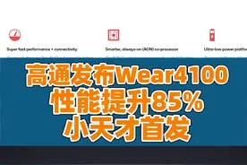 重大更新！#高通发布Wear4100#智能手表芯片，性能提升85%视频封面