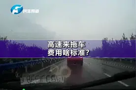 高速来拖车 费用啥标准？视频封面