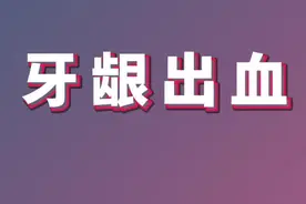 牙龈出血#牙龈出血#口腔科普视频封面