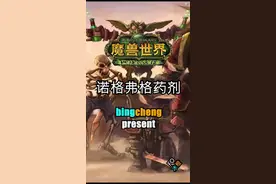 廉价方便的变身药水，小德变形状态下有效。#魔兽世界 #魔兽世界tbc 视频封面