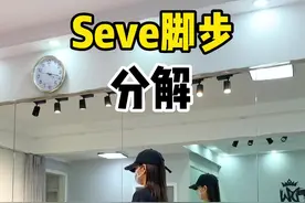 加长版分解，敬请查收！#seve #俄舞 脚步分解#一学就会系列